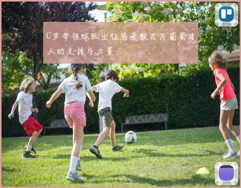 C罗带领球队出征感受数百万葡萄牙人的支持与力量