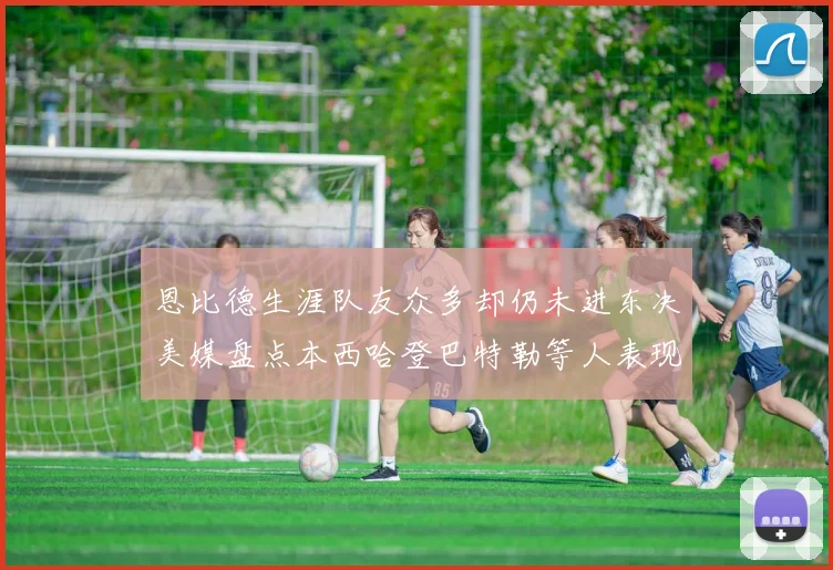 恩比德生涯队友众多却仍未进东决美媒盘点本西哈登巴特勒等人表现